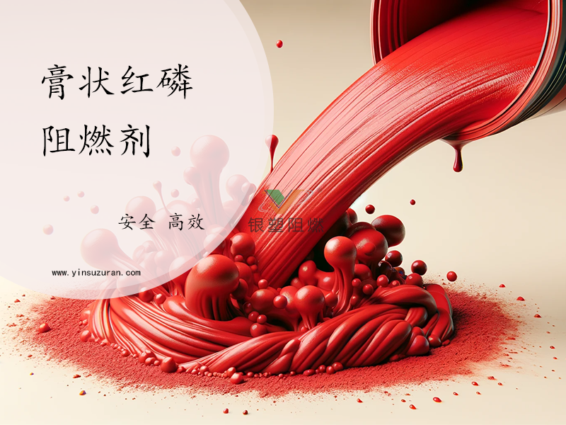 膏状红磷.png