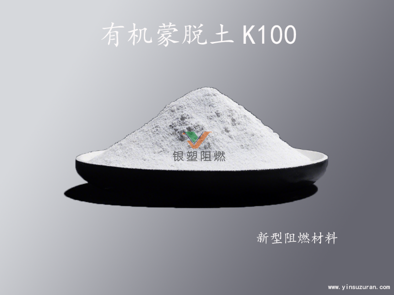 OMMT阻燃剂.png