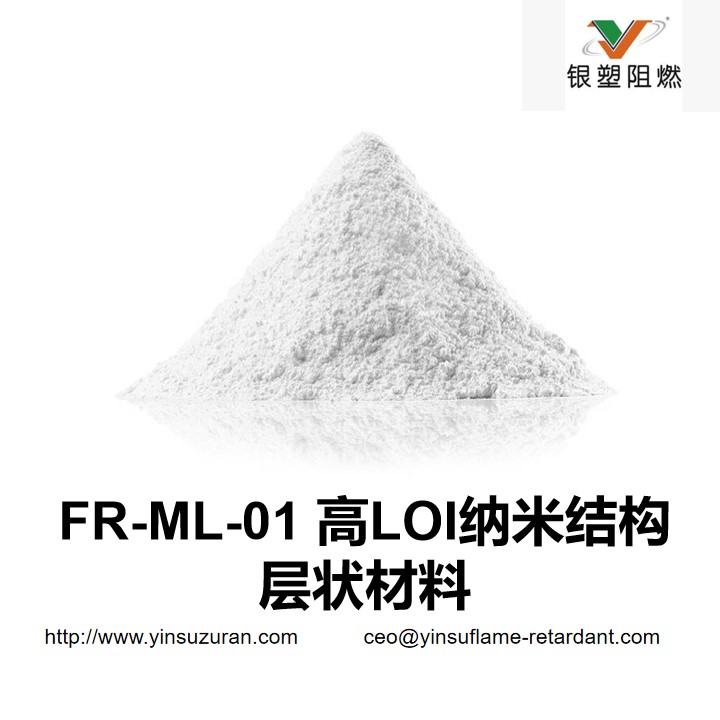 0810-FR-ML-01 高LOI纳米结构层状材料.jpg
