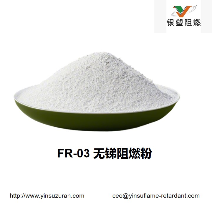 0810-FR-03 无锑阻燃粉.jpg