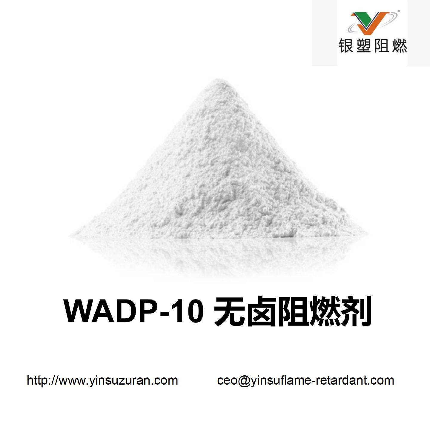 WADP-10无卤阻燃剂.jpg